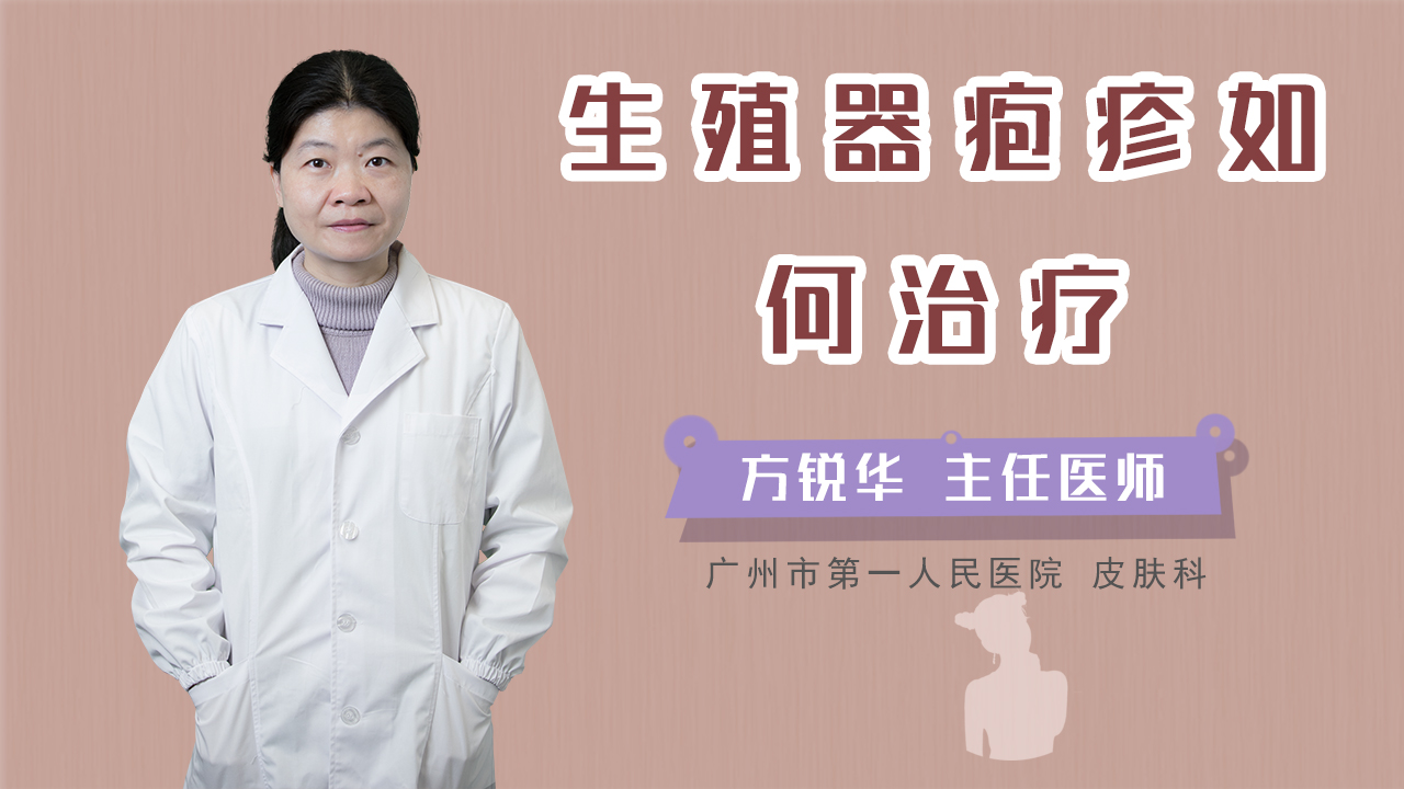 生殖器疱疹如何治疗