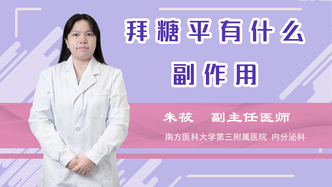 拜糖平有什么副作用