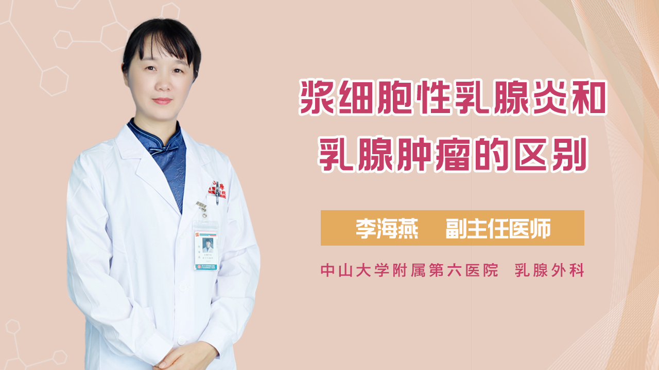 浆细胞性乳腺炎和乳腺肿瘤的区别