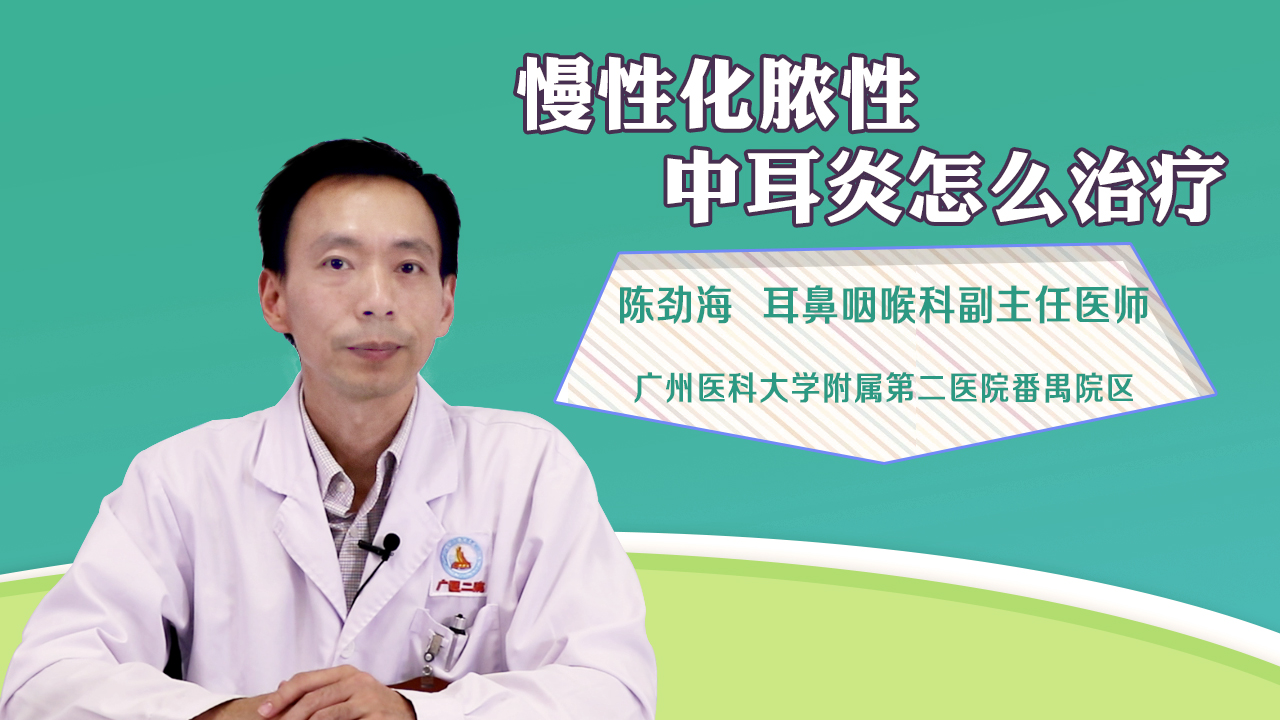 慢性化脓性中耳炎怎么治疗