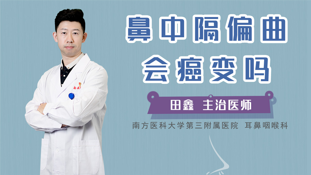 01:14 鼻中隔偏曲的治疗 2019-05-28 01:08 鼻中隔偏曲会癌变吗 2018