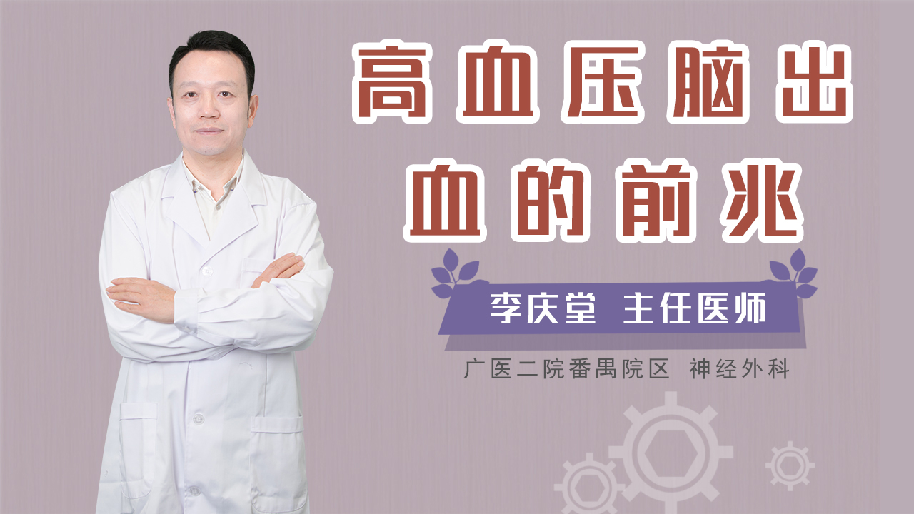 高血压脑出血的前兆 视频 养生之道网