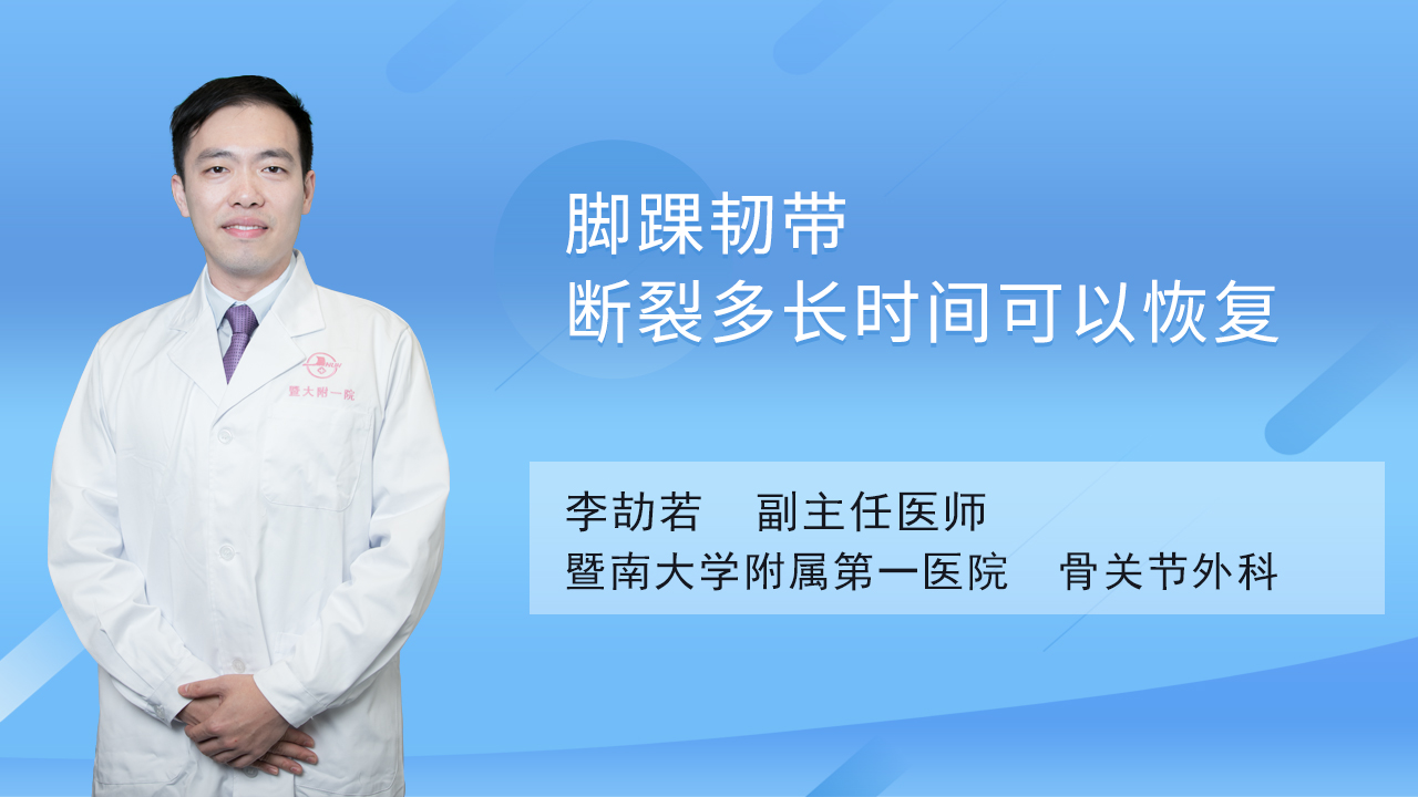 脚踝韧带断裂多长时间可以恢复