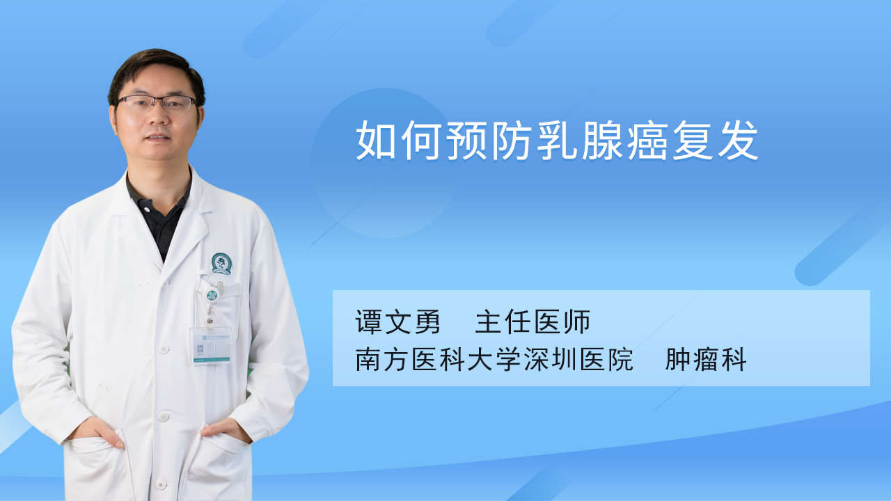 如何预防乳腺癌复发