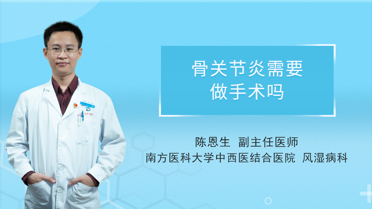 骨关节炎需要做手术吗