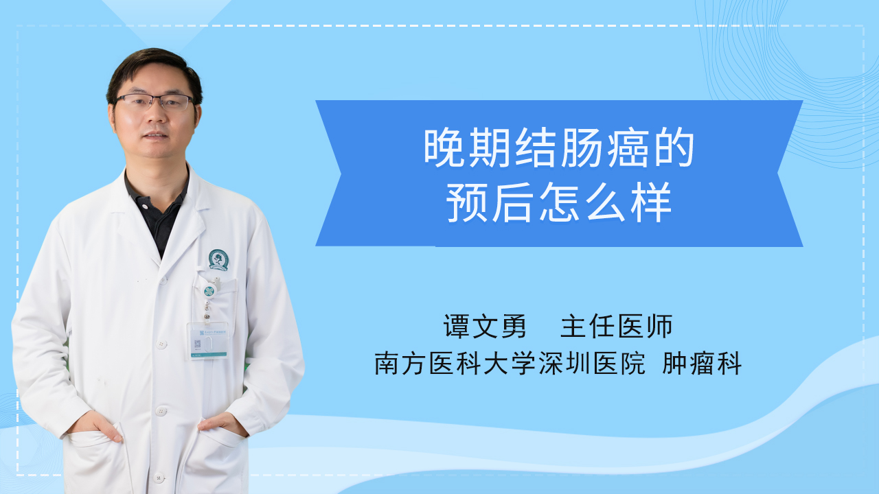 晚期结肠癌的预后怎么样
