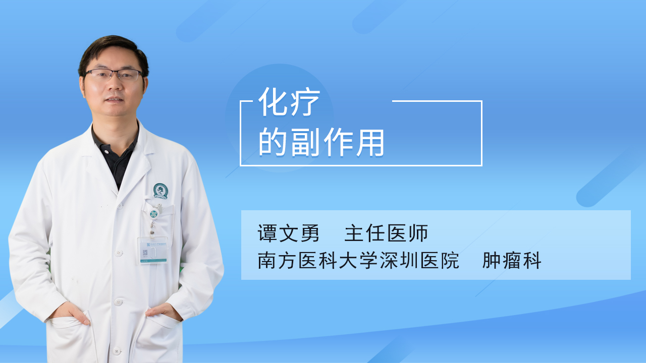 化疗的副作用