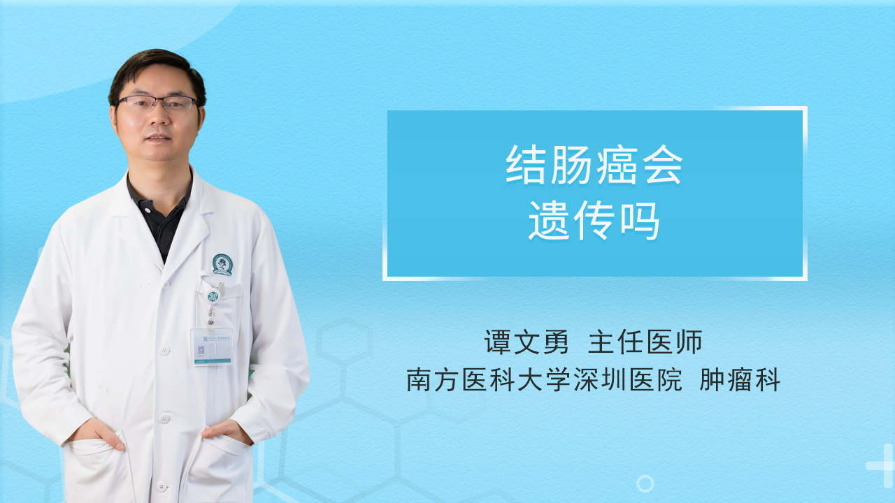 结肠癌会遗传吗