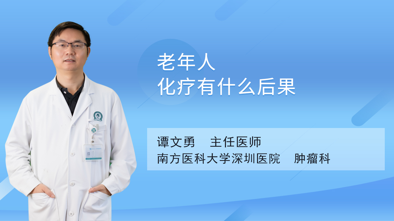 老年人化疗有什么后果