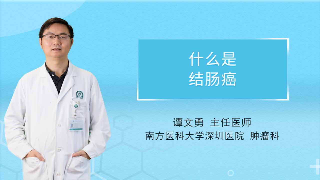 什么是结肠癌