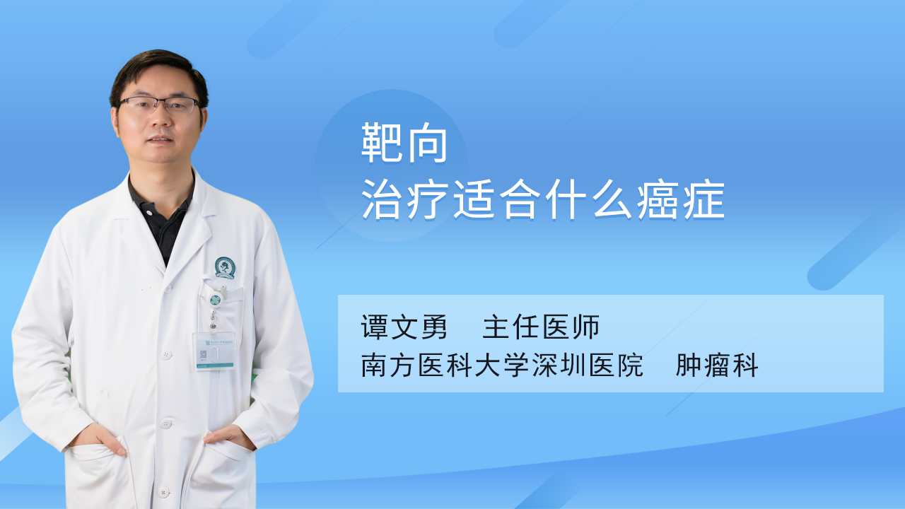 靶向治疗适合什么癌症