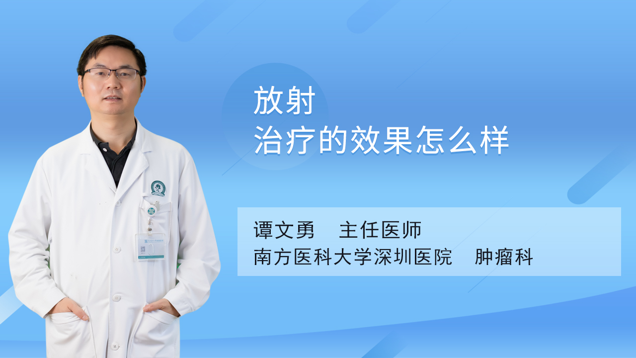放射治疗的效果怎么样