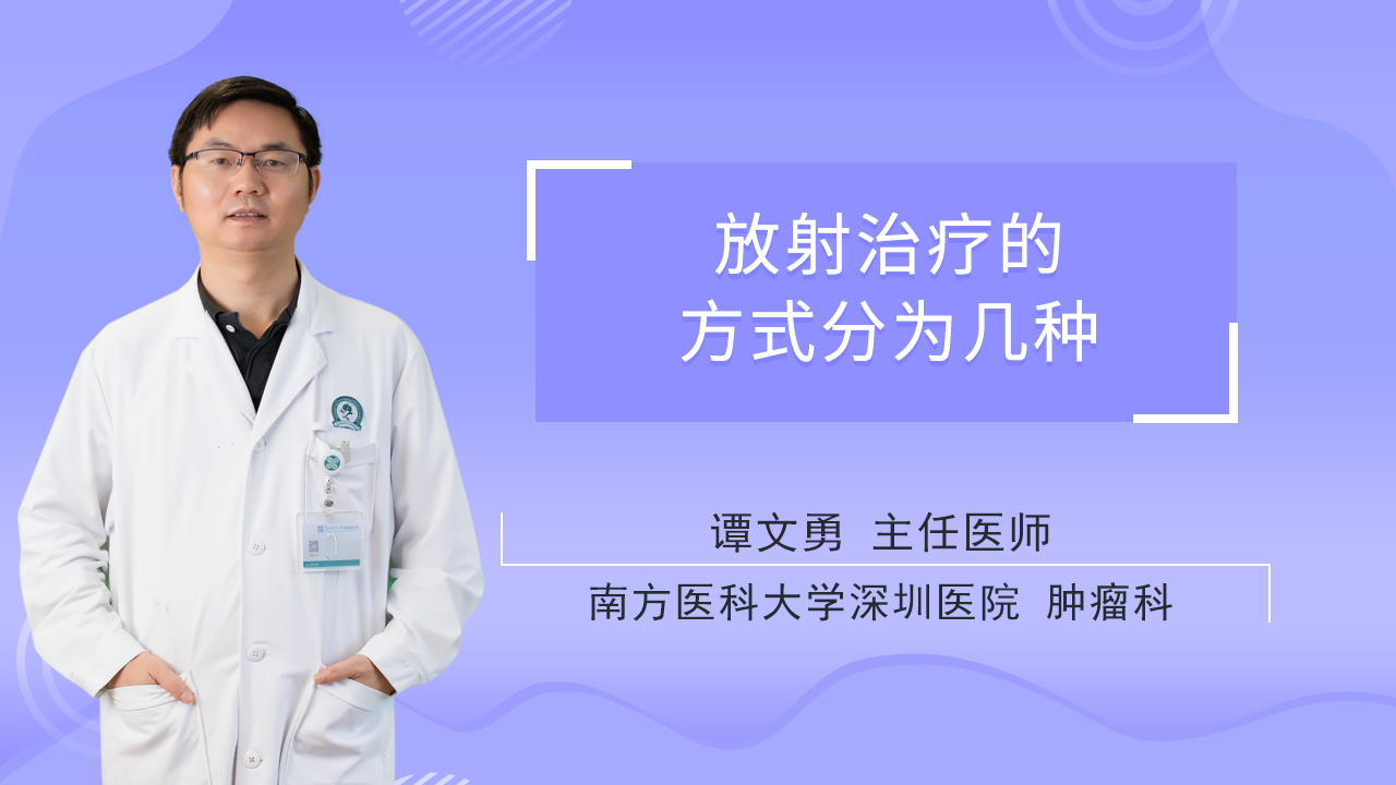 放射治疗的方式分为几种