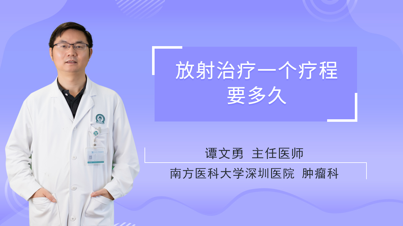放射治疗一个疗程要多久