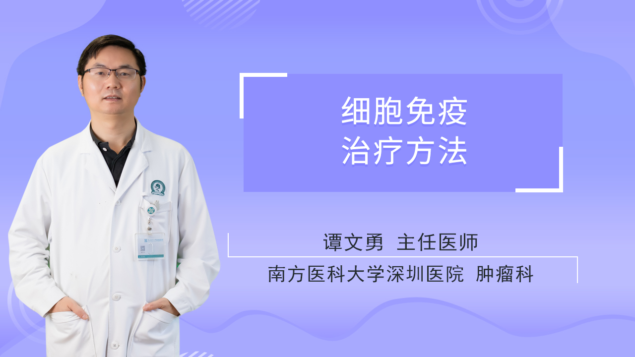 细胞免疫治疗方法