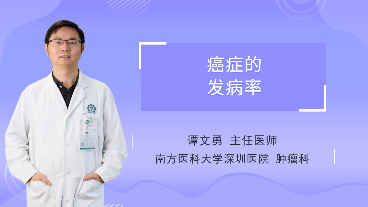癌症的发病率