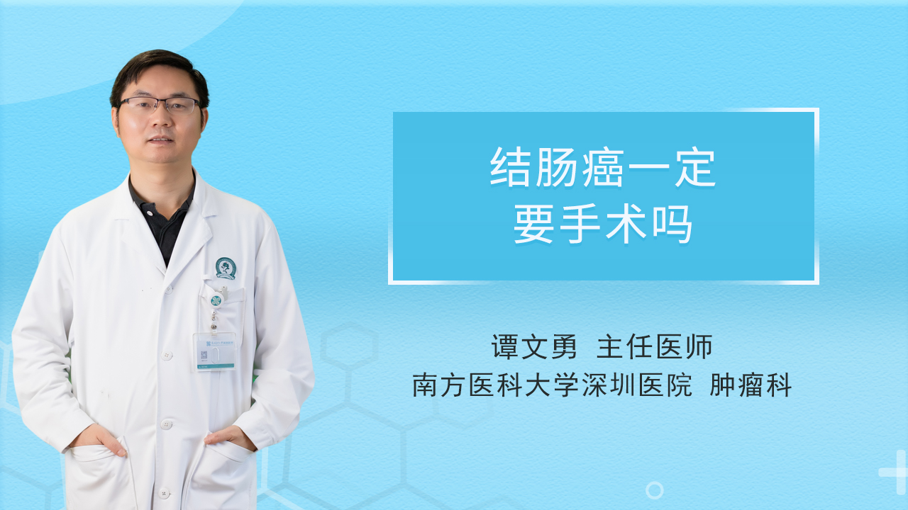 结肠癌一定要手术吗