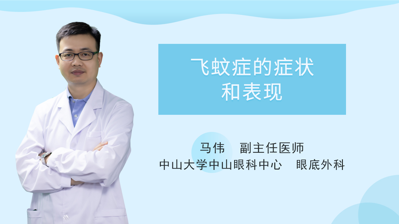 飞蚊症的症状和表现 视频 养生之道网