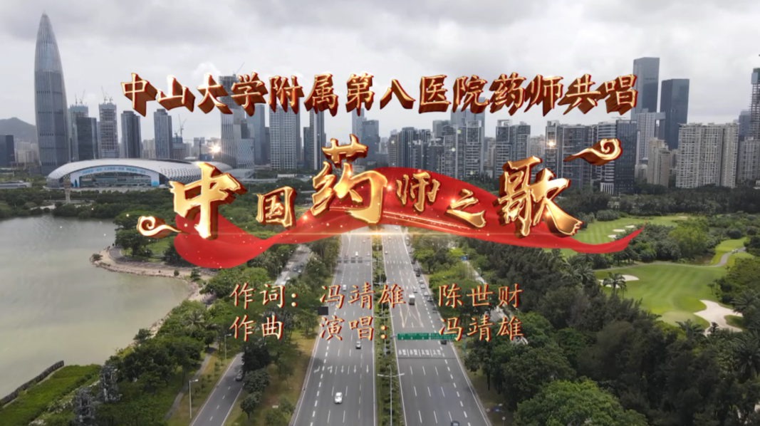 中山大学附属第八医院药师共唱中国药师之歌