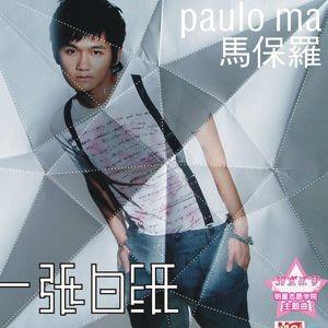【马保罗最新专辑】马保罗专辑列表、热门专辑